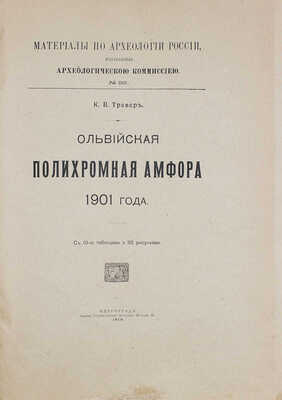 Тревер К.В. Ольвийская полихромная амфора 1901 года. Пг.: 9-я Гос. тип., 1918.